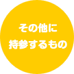 その他に持参するもの